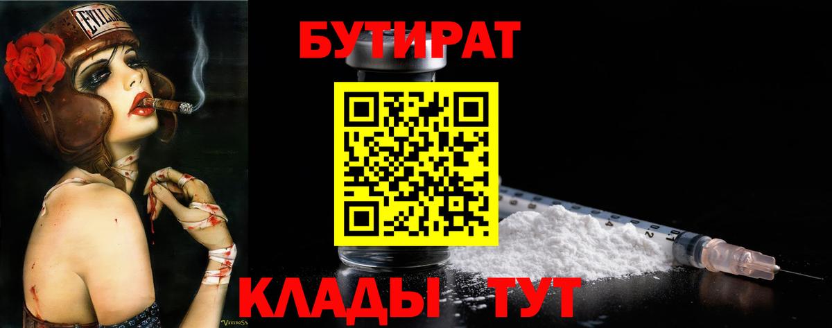 Бутират BDO 33%  Вход с VPN  Электросталь 