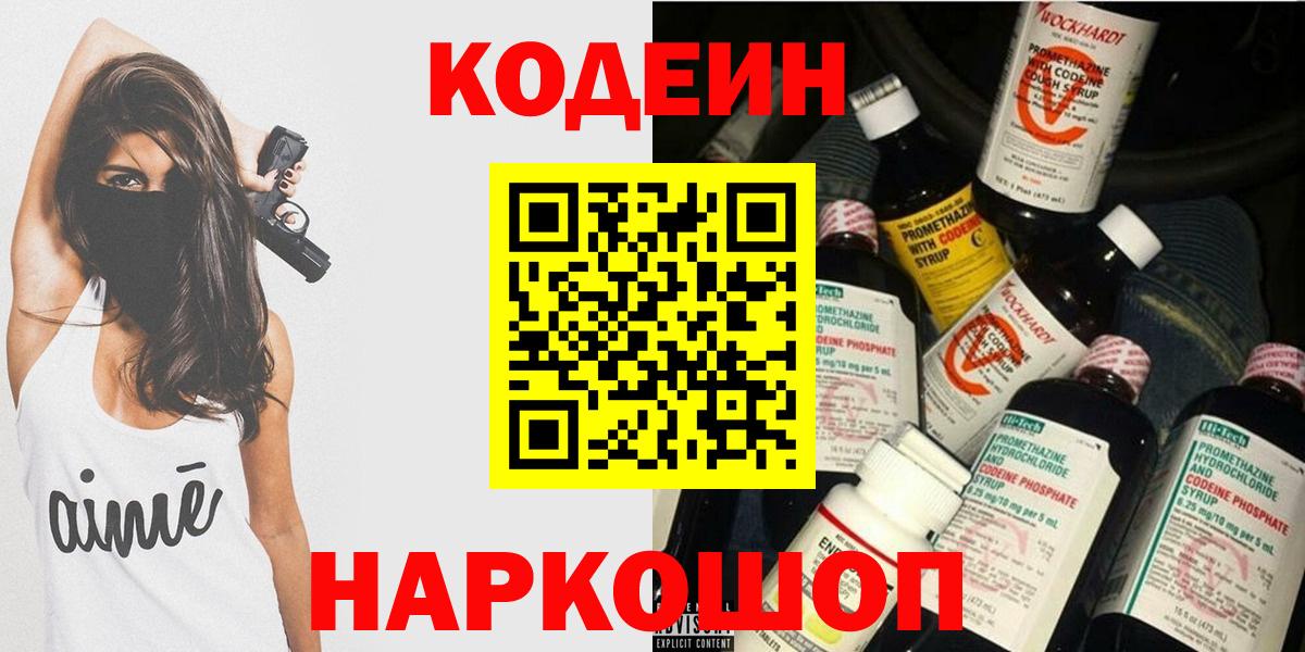 Codein напиток Lean (лин) Электросталь