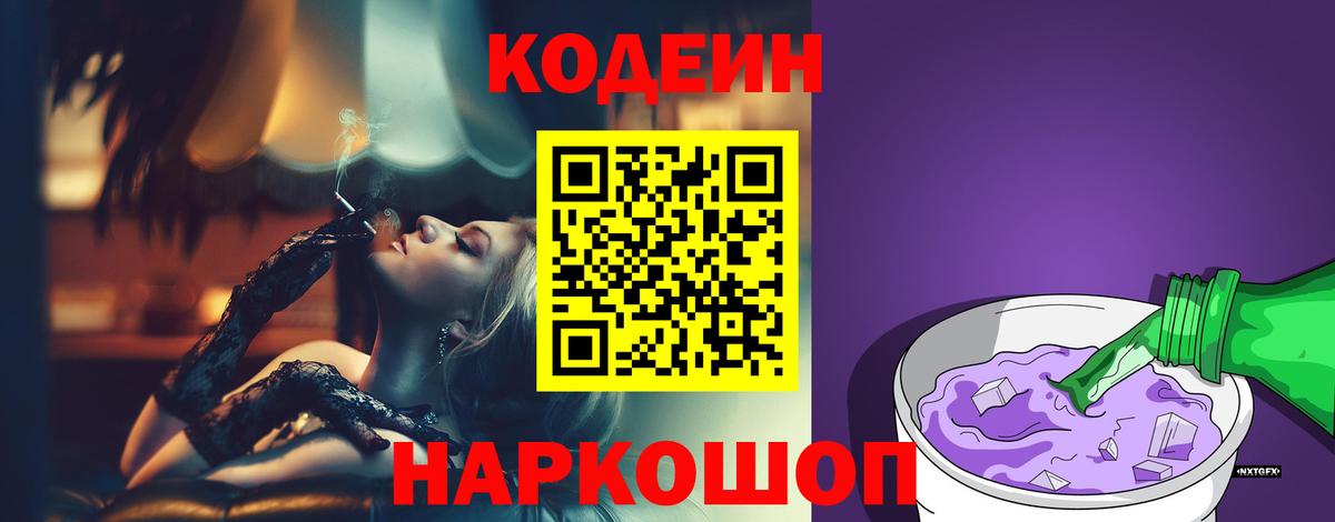 Электросталь  Codein Purple Drank  Вход с VPN 